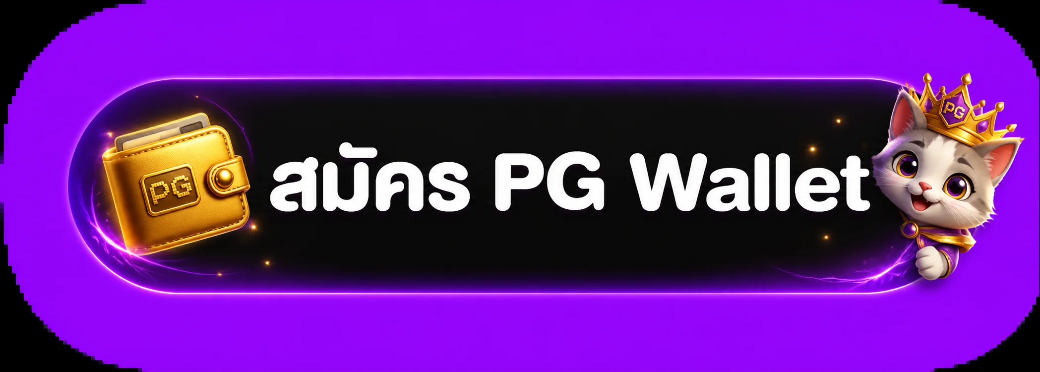 ทางเข้าสู่ระบบ PG Wallet สำหรับสมาชิก