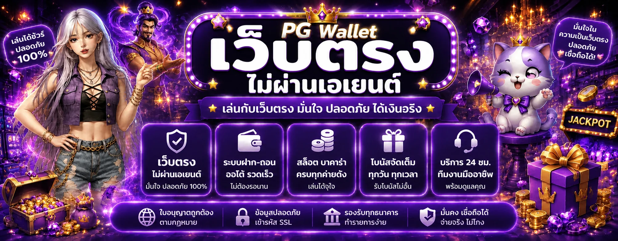 แบนเนอร์ PG Wallet เว็บตรงและระบบกระเป๋าอัตโนมัติ